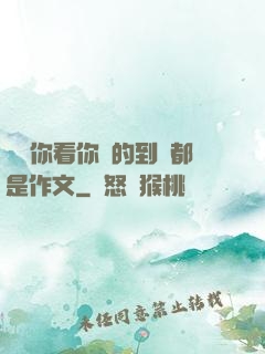 寶寶你看你噴的到處都是作文