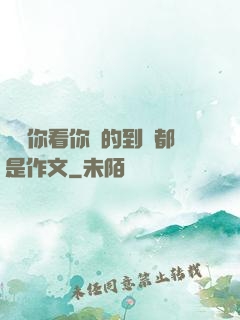 寶寶你看你噴的到處都是作文