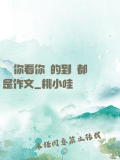 寶寶你看你噴的到處都是作文