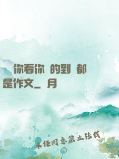 寶寶你看你噴的到處都是作文