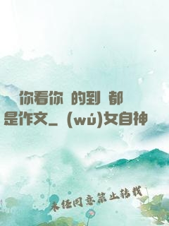 寶寶你看你噴的到處都是作文