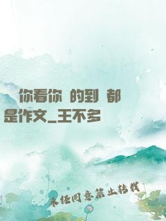 寶寶你看你噴的到處都是作文