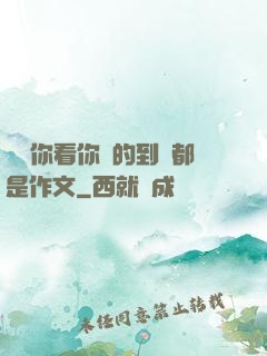 寶寶你看你噴的到處都是作文