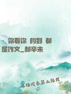 寶寶你看你噴的到處都是作文