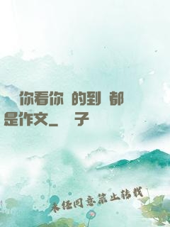 寶寶你看你噴的到處都是作文