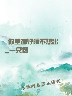 寶寶你里面好暖不想出來
