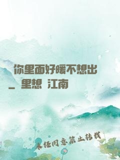 寶寶你里面好暖不想出來