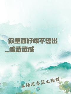 寶寶你里面好暖不想出來