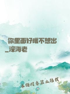寶寶你里面好暖不想出來