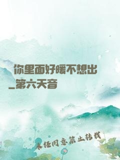 寶寶你里面好暖不想出來