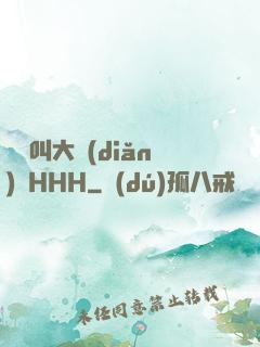 寶寶叫大點(diǎn)聲HHH