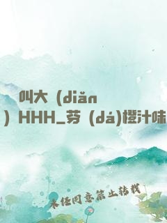 寶寶叫大點(diǎn)聲HHH
