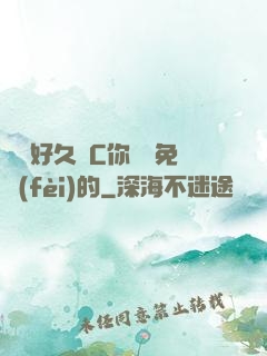 寶寶好久沒C你視頻免費(fèi)的