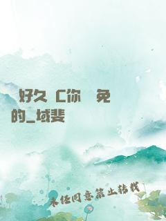 寶寶好久沒C你視頻免費的