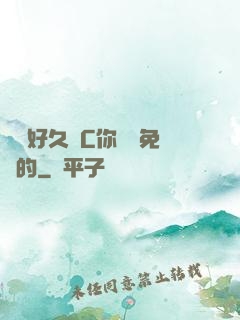 寶寶好久沒C你視頻免費的