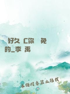 寶寶好久沒C你視頻免費的