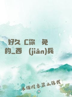 寶寶好久沒C你視頻免費的
