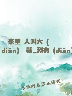 寶寶家里沒人叫大點(diǎn)聲總裁
