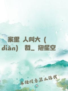 寶寶家里沒人叫大點(diǎn)聲總裁