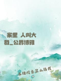 寶寶家里沒人叫大點聲總裁