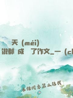 寶寶幾天沒(méi)做都濕成這樣了作文