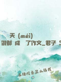 寶寶幾天沒(méi)做都濕成這樣了作文