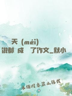 寶寶幾天沒(méi)做都濕成這樣了作文