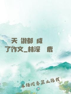 寶寶幾天沒做都濕成這樣了作文