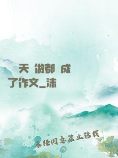 寶寶幾天沒做都濕成這樣了作文