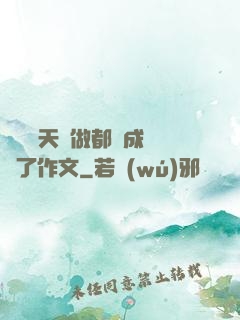 寶寶幾天沒做都濕成這樣了作文