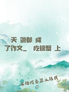 寶寶幾天沒做都濕成這樣了作文