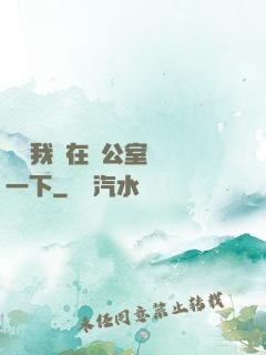 寶寶我們在辦公室運動一下