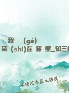 寶寶我們換個(gè)姿勢(shì)在樓梯間里