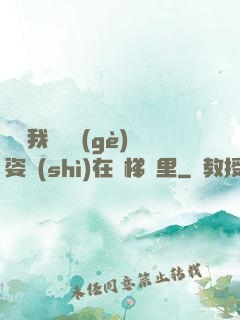 寶寶我們換個(gè)姿勢(shì)在樓梯間里