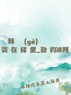 寶寶我們換個(gè)姿勢在樓梯間里