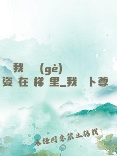 寶寶我們換個(gè)姿勢在樓梯間里