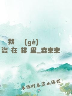寶寶我們換個(gè)姿勢在樓梯間里