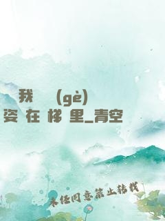 寶寶我們換個(gè)姿勢在樓梯間里