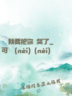 寶寶我要把你頂哭了