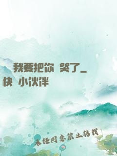 寶寶我要把你頂哭了