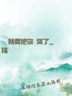 寶寶我要把你頂哭了
