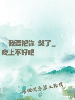 寶寶我要把你頂哭了