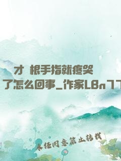 寶寶才兩根手指就疼哭了怎么回事