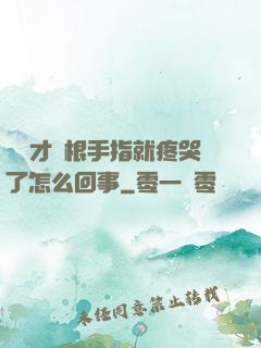 寶寶才兩根手指就疼哭了怎么回事