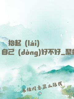 寶寶抬起來(lái)自己動(dòng)好不好