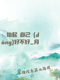 寶寶抬起來自己動(dòng)好不好
