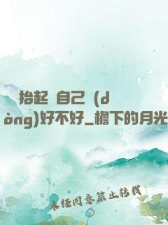 寶寶抬起來自己動(dòng)好不好