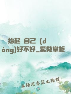 寶寶抬起來自己動(dòng)好不好