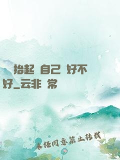 寶寶抬起來自己動好不好