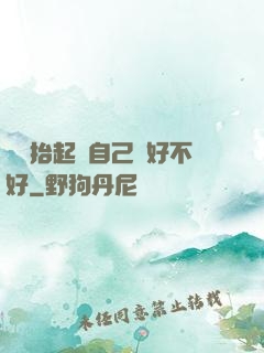 寶寶抬起來自己動好不好